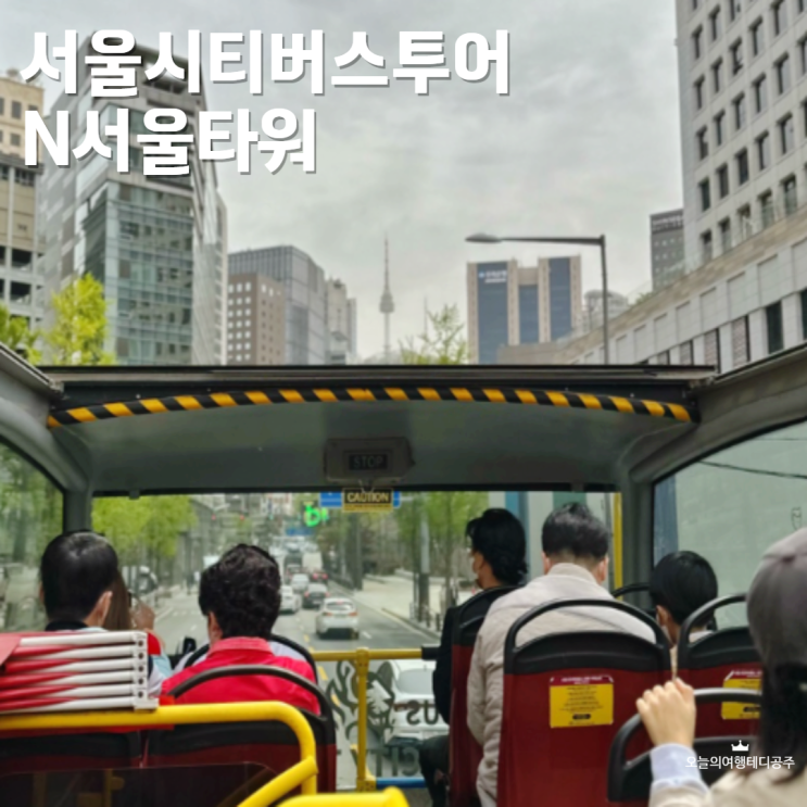  서울버스투어 타이거버스 꿀팁 N 서울타워 남산타워 가는 법