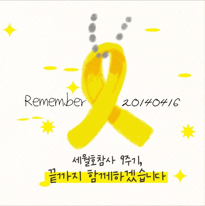  세월호 참사 9주기 프사용 이미지c️