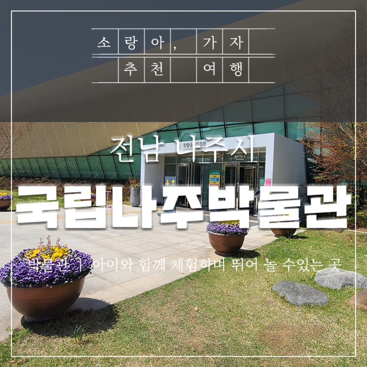  국립나주박물관 - 상설전시관 실감콘텐츠체험관을 아이와 함께 다녀왔어요