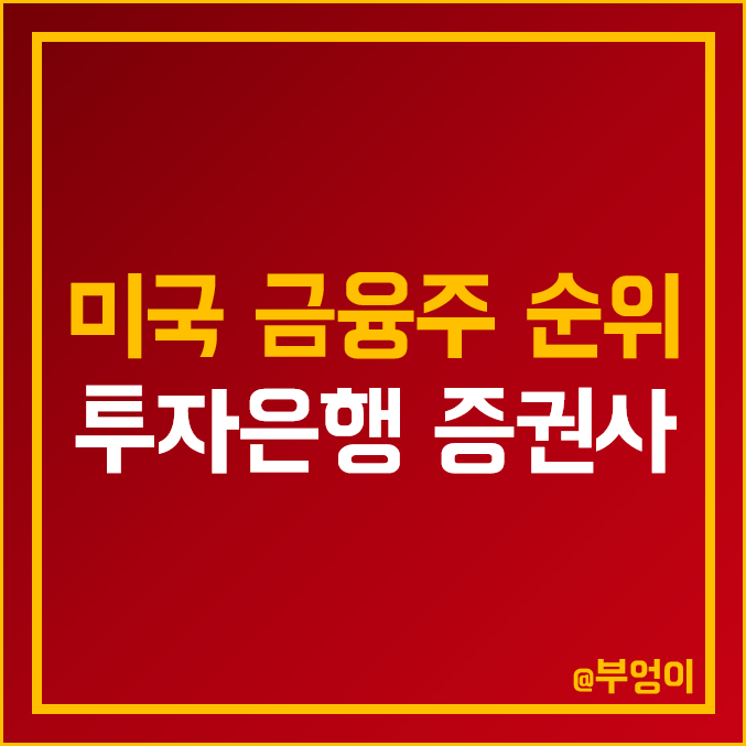 미국 상장 자본시장 산업 주식 비교 : 투자은행 및 증권사 순위 미국 상장 자본시장 산업 주식 비교 : 투자은행 및 증권사 순위