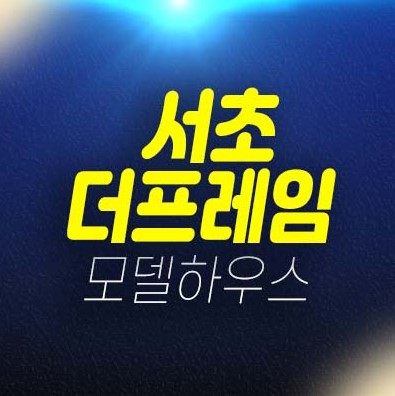 서초 더프레임 서초동 도시형생활주택(소형아파트) 고급주택 미분양호실 투자자,실거주 추천 신축공사 신규분양상품 갤러리 홍보관 안내