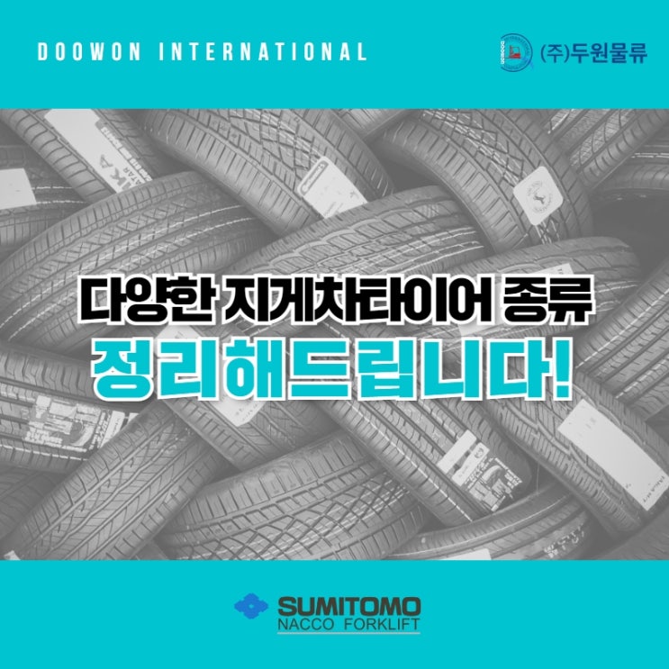  다양한 지게차 타이어 종류 정리해드립니다!