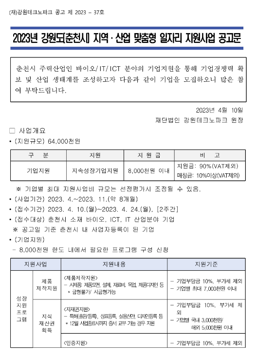 [강원] 춘천시 2023년 지역ㆍ산업 맞춤형 일자리 지원사업 공고