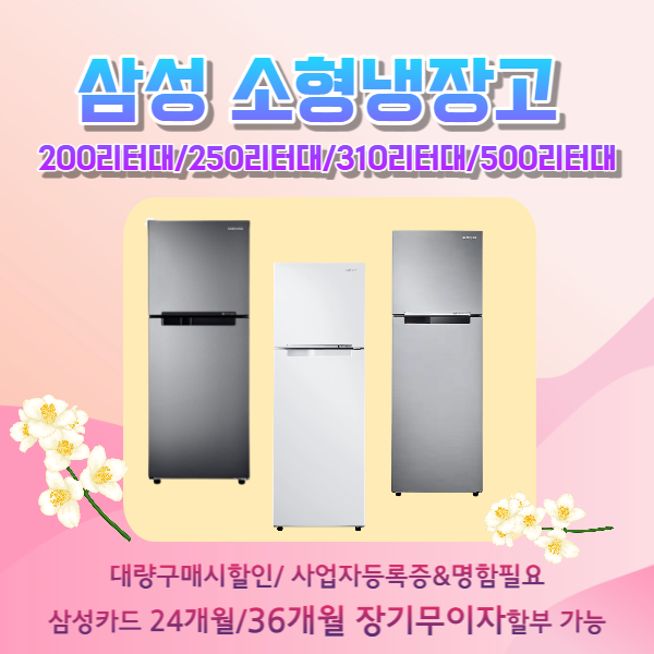 삼성스토어 서울대에서 사업자할인받고 삼성가전 구매하세요&lt;삼성 B2B 소형냉장고 리스트 및 구매혜택&gt;