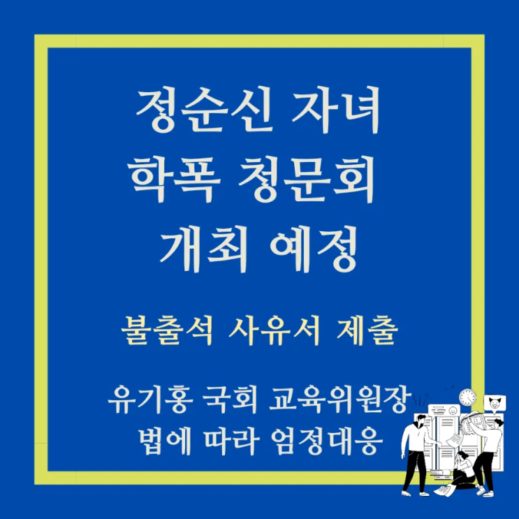 학폭 <b>청문회</b> 개최 예정 <b>정순신</b>, 부인, 아들 모두 <b>불출석</b>... 