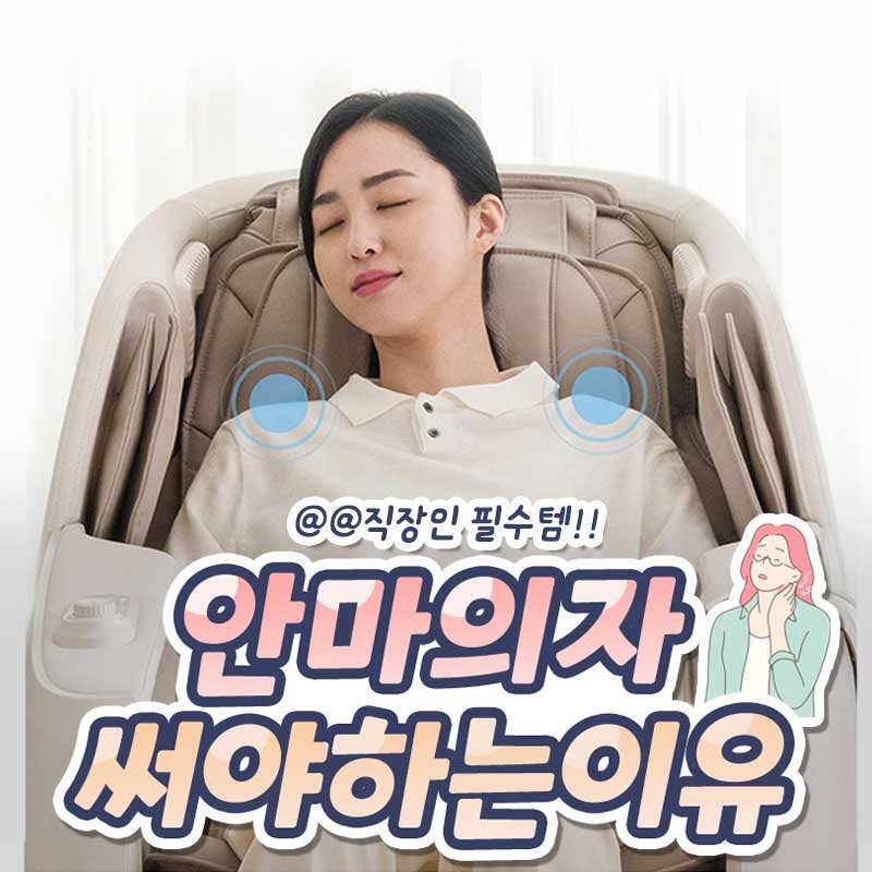 안마의자렌탈, 필수가 되어버린 이유 (feat. MH65CC)