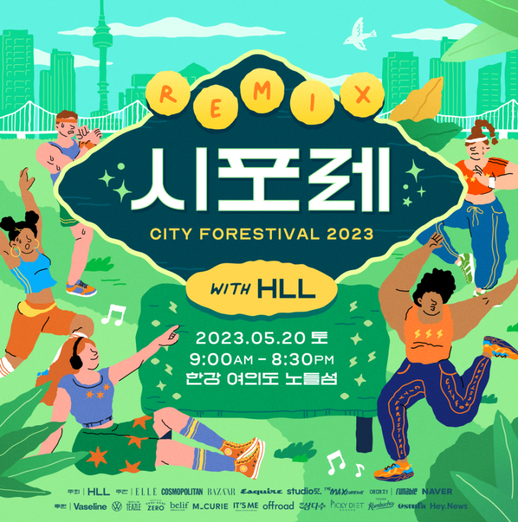 시티포레스티벌 2023 <b>행사</b> 시포레 얼리버드 <b>티켓</b> 선착이라네
