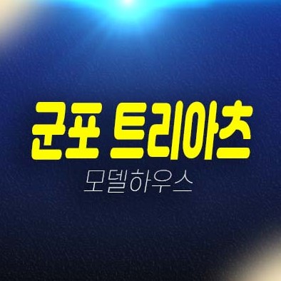 군포 SK생각공장 트리아츠 군포역 당동 지산,사무실,상가 분양가 평형호실 투자,실수요 홍보관 현장문의