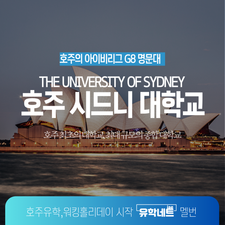  호주 명문 대학교 G8 그룹 소속, 시드니니 대학교 소개 (유학네트 멜버른)