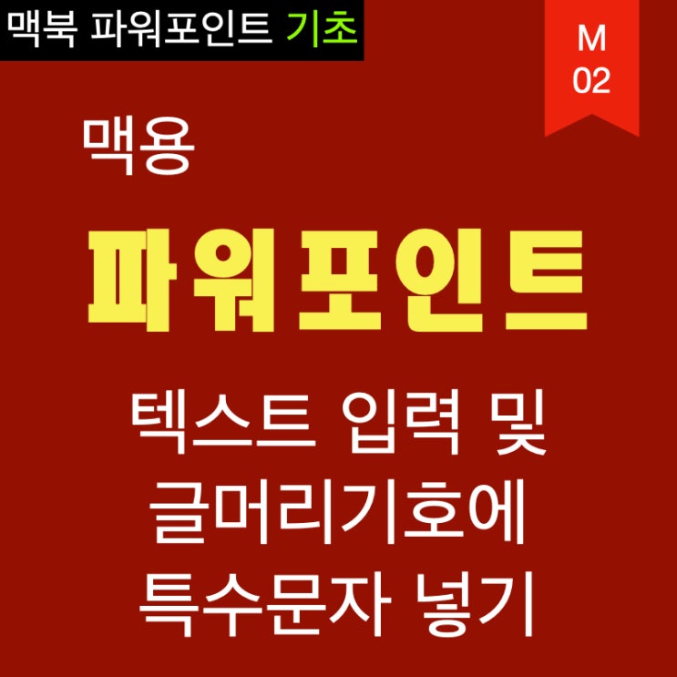 맥북 파워포인트 텍스트 입력 및 글머리 기호에 특수문자 넣기 맥북 파워포인트 텍스트 입력 및 글머리 기호에 특수문자 넣기