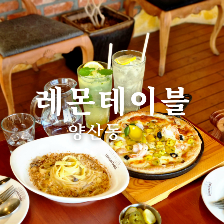  양산동 맛집 건강한 재료 카페 레몬테이블