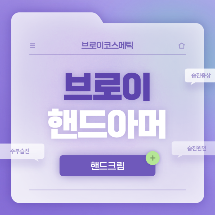  브로이 핸드아머 특징 및 사용방법 【#주부습진 #습진증상 #습진원인 #습진치료】