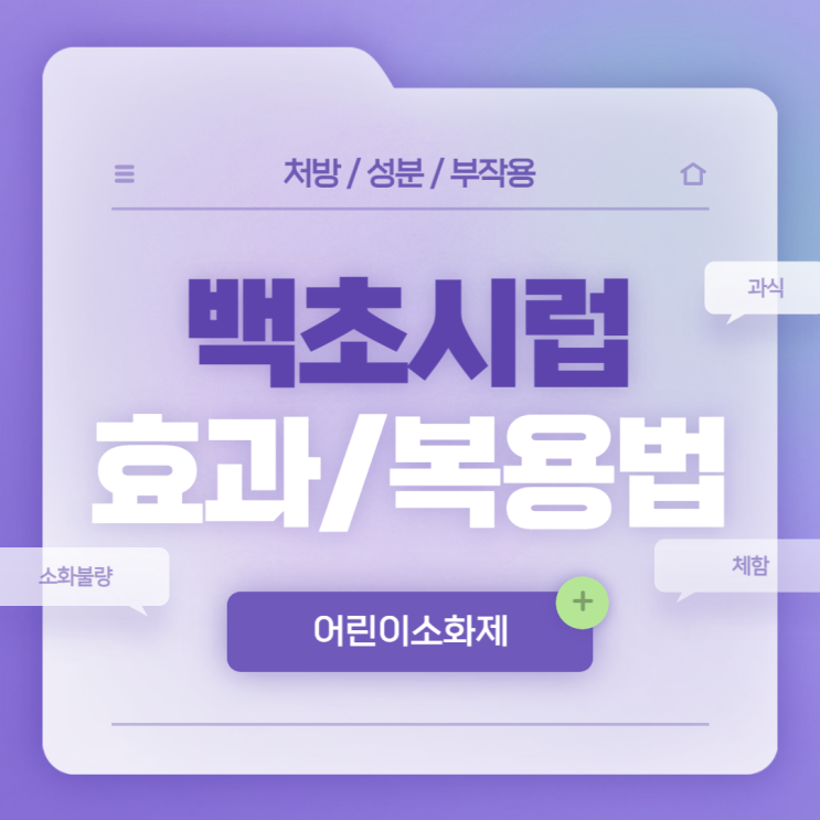 어린이소화제 : 백초시럽 효과 및 복용법 【#소화불량 #과식 #체함 #식욕감퇴 #복부팽만감 #정장제 #백초】