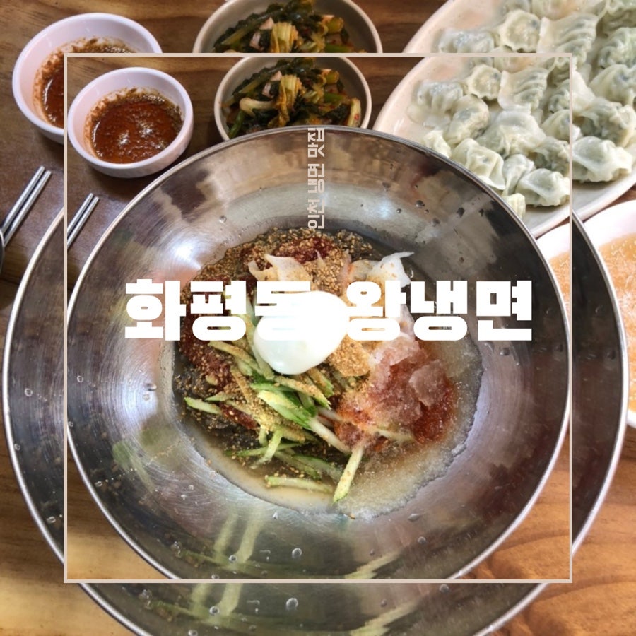 화평동왕냉면 병방점 사진 1