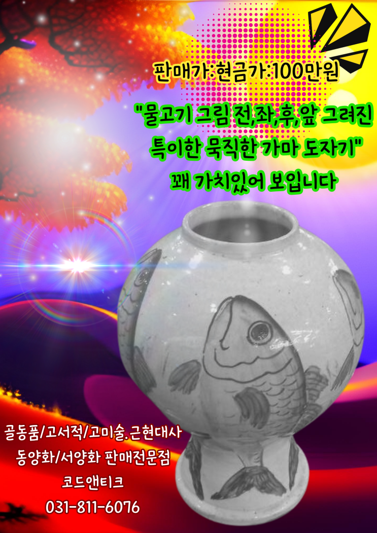  골동품/고서적/고미술/고가구/동양화/서양화 미술품/각종추억의물건 전문점 코드앤티크 "묵직한 가마도자기 물고기 그림이 들어간 도자기"