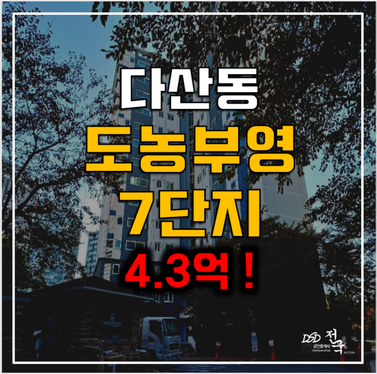 남양주아파트경매 다산동 도농부영아파트 4.3억 도농역