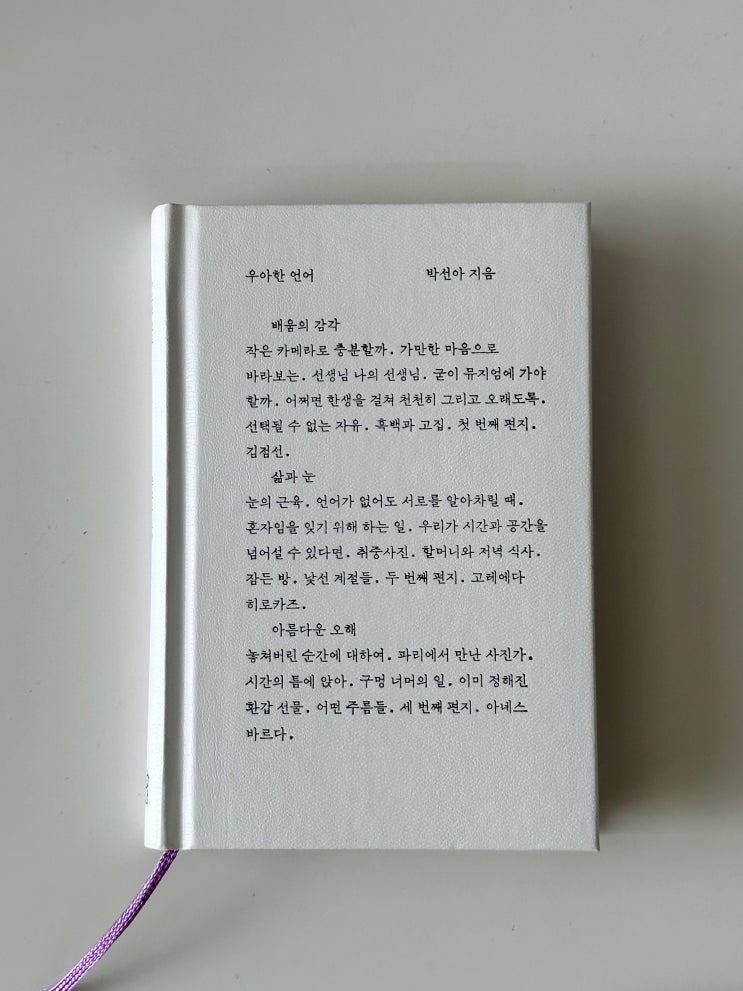  우아한 언어, 박선아 지음