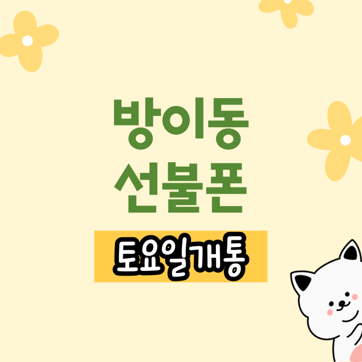  방이동선불폰 토요일개통은 셀프로