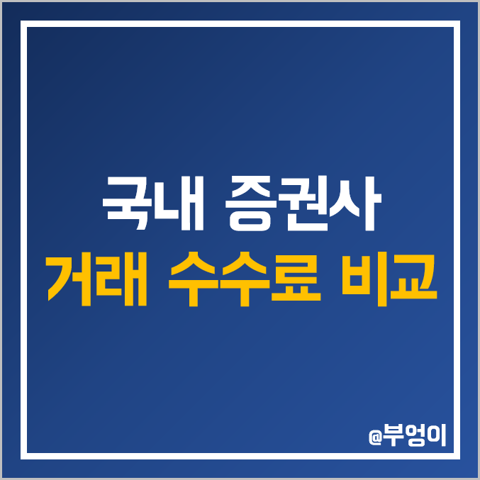증권사 수수료 비교 : 국내 증권회사 주식 거래 HTS 및 MTS 비용 순위 증권사 수수료 비교 : 국내 증권회사 주식 거래 HTS 및 MTS 비용 순위