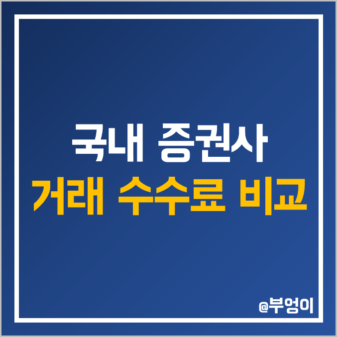 증권사 수수료 비교 : 국내 증권회사 주식 거래 HTS 및 MTS 비용 순위