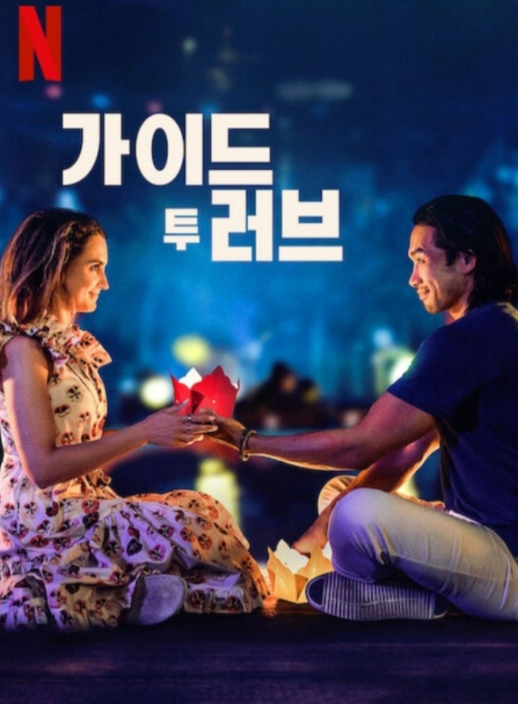  넷플릭스 공개예정 가이드 투 러브 새로운 경험 그 시작
