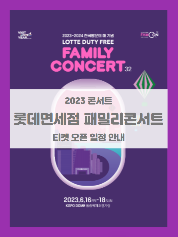제 32회 롯데면세점 패밀리콘서트 기본정보 출연진 이벤트 좌석배치도 라인업 제 32회 롯데면세점 패밀리콘서트 기본정보 출연진 이벤트 좌석배치도 라인업