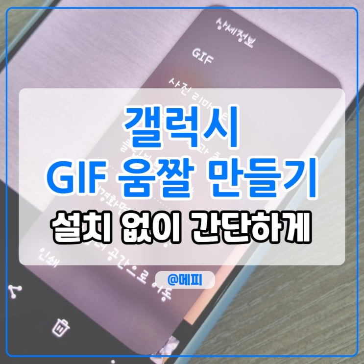  갤럭시 gif 만들기 움짤 만들기 설치 없이 쉽고 빠르게