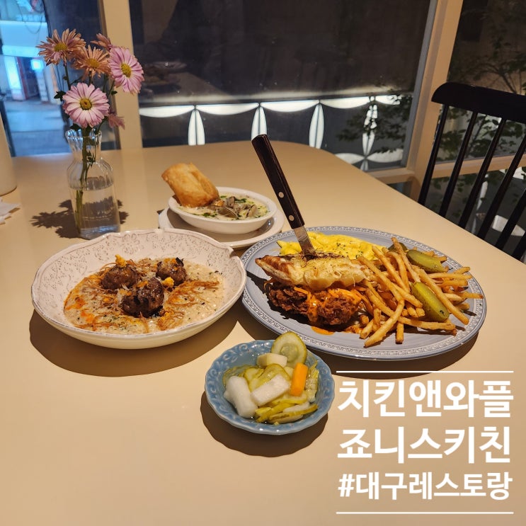  반월당역근처 대구 신상 맛집 죠니스키친 : 미국남부식 치킨앤와플을 맛볼수있는 반월당 밥집 (Ft. 시내데이트)