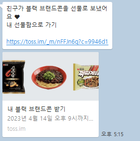  블랙데이 ㅣ 4월 14일 블랙데이 기념 토스 브랜디콘 선물받기(토스 이벤트) & 대구로 블랙데이 이벤트