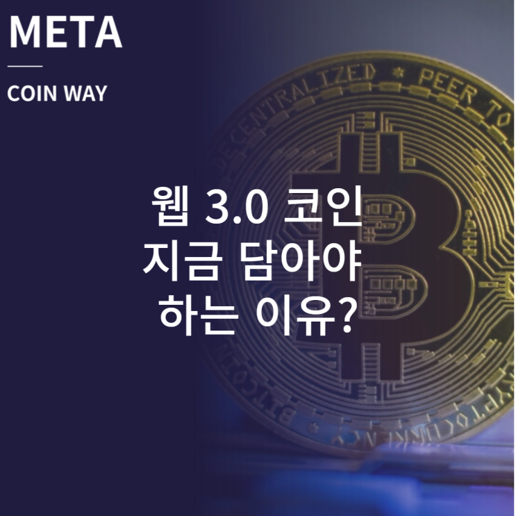  WEB 3.0 코인 지금 담아야 하는 이유?