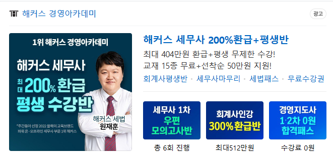  [세무사준비] 해커스 세무사 200% 환급반 주의사항 (동차합격시에만 환급가능)