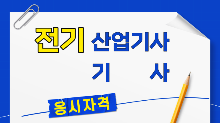 전기산업기사 응시자격 및 필기! 온라인으로 한 번에 준비하는 방법 전기산업기사 응시자격 및 필기! 온라인으로 한 번에 준비하는 방법