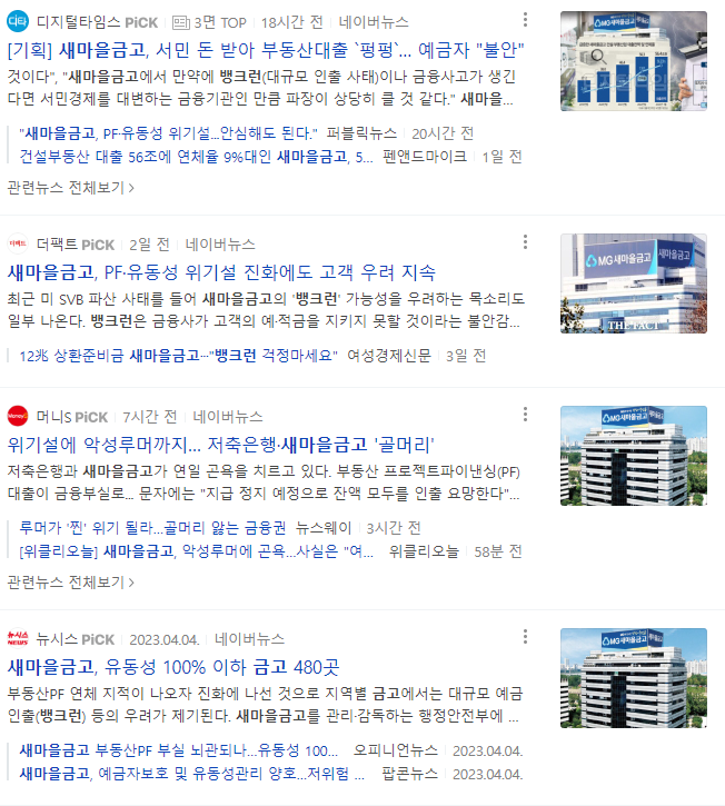  새마을 금고 뱅크런 내 계좌 금액 지킬 수 있을까?