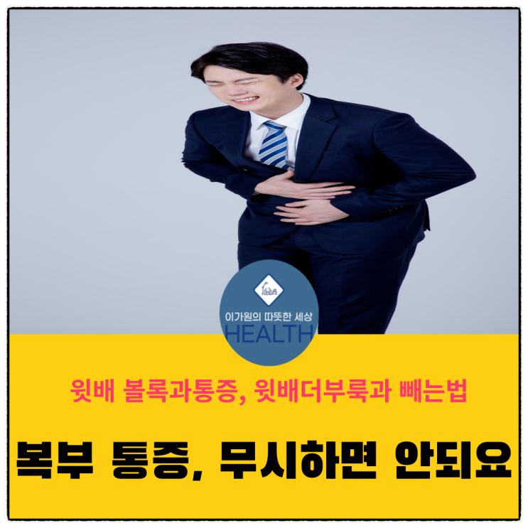  윗배 통증과 볼록, 더부룩 윗배빼는법(복부통증 무시하면 안되요)