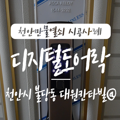 천안열쇠 게이트맨 디지털도어락 X300-FH 푸시풀 주키 도어락을 천안 불당지구 칸타빌 아파트에 설치해드렸습니다.