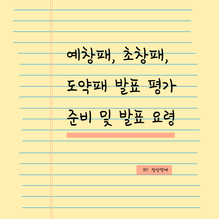  예창패, 초창패, 도약패 발표 평가 준비 및 발표 요령