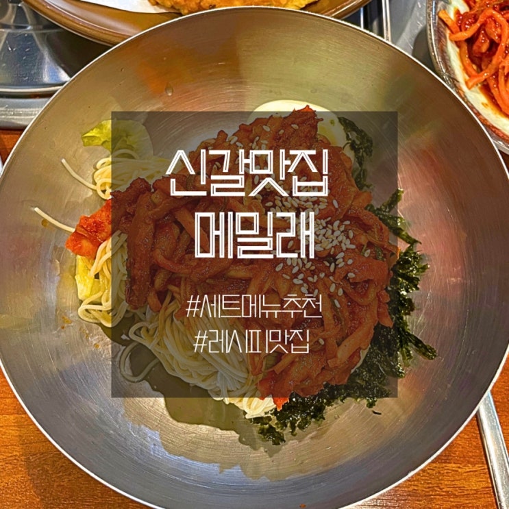  용인 기흥 신갈 맛집 메밀래 막국수 민속촌 정식