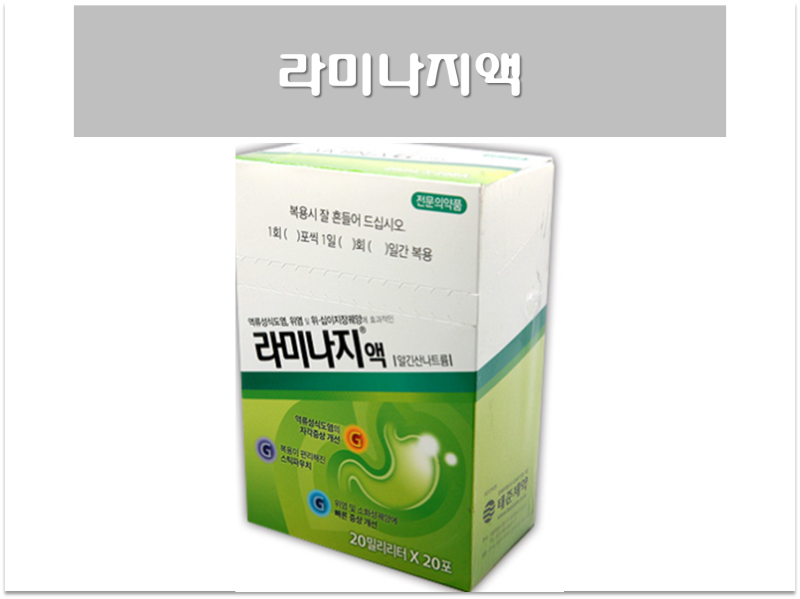 라미나지액 20Ml 라미나지 역류성 식도염 약 위궤양 십이지장궤양 위염 위점막 보호 Gerd 성분 효능 효과 복용법 부작용 주의사항 :  네이버 블로그
