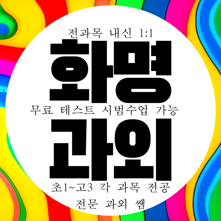  화명동 고등 영어과외 중학생 수학과외 화명고 내신 용수중 국어 과학 물리 화학