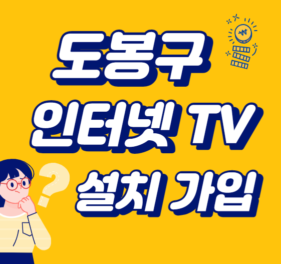 도봉구 인터넷 가입 와이파이 인터넷TV 설치 저렴한 요금제