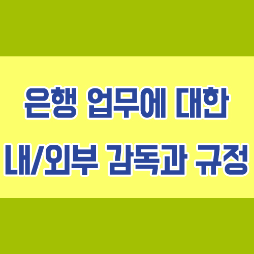  은행 업무에 대한 외부 내부 감독과 규정 알아보기
