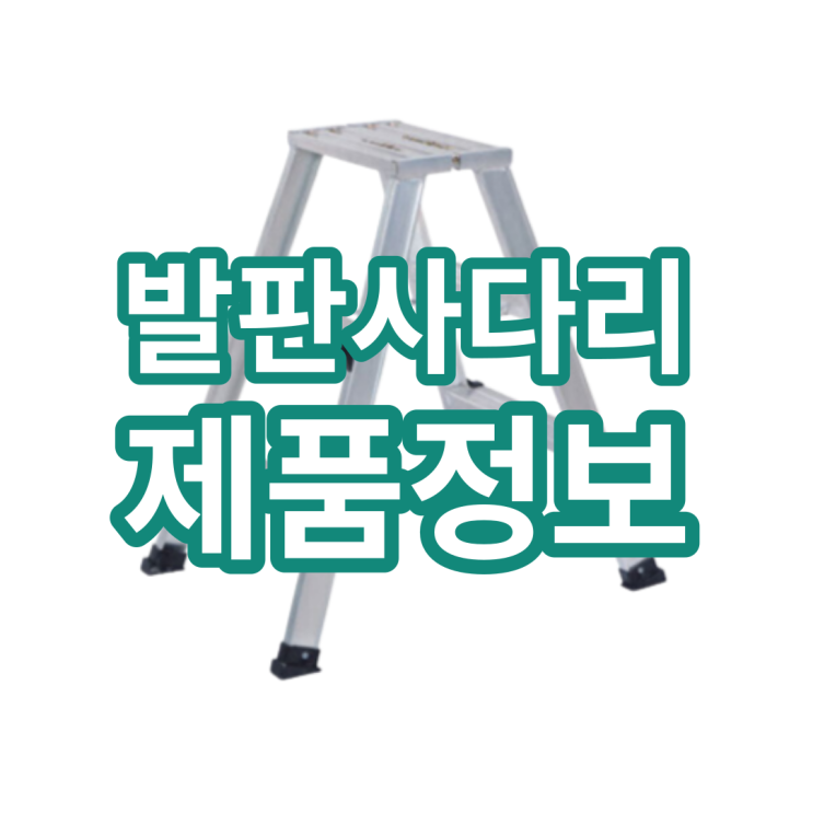  발판사다리 브랜드별 제품 종류와 가격은?