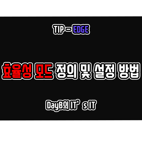 마이크로소프트 엣지의 효율성 모드란 무엇이며 설정 방법은? 마이크로소프트 엣지의 효율성 모드란 무엇이며 설정 방법은?