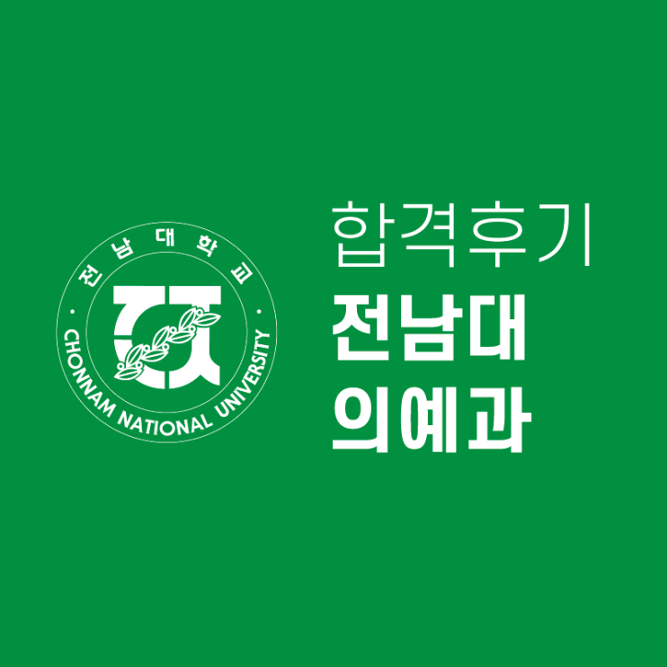 <b>전북대 의대</b> 합격 후기, 서울대를 자퇴하고 재수한 이유