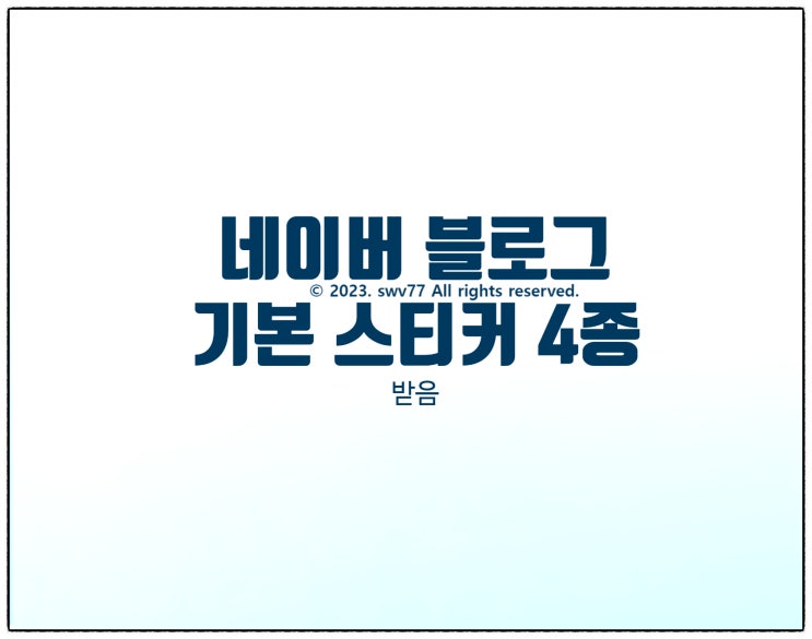  네이버 블로그 기본 스티커 4종 받음