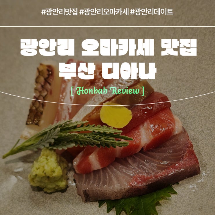  광안리오마카세 디아나 (feat. 부산 레스토랑 데이트 코스 )