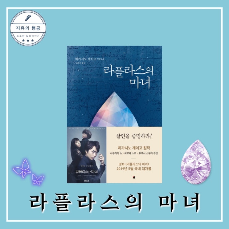  라플라스의 마녀ㅣ히가시노 게이고 (현대문학) 영화 드라마 원작 일본 소설