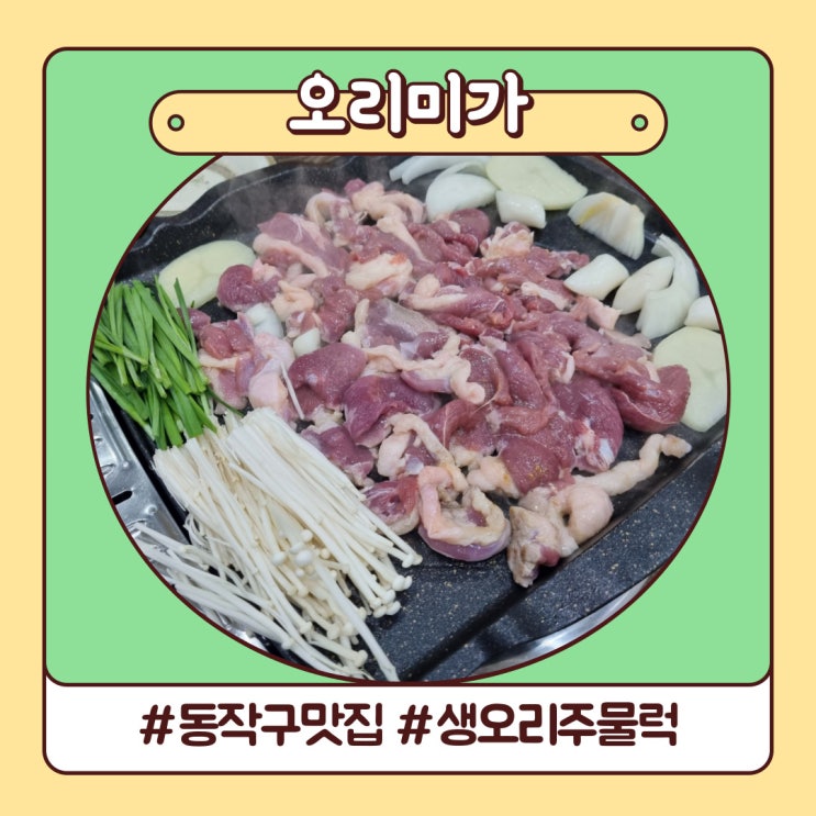 상도동 맛집 고소했던 오리주물럭 동작구 장승배기 오리미가 상도동 맛집 고소했던 오리주물럭 동작구 장승배기 오리미가
