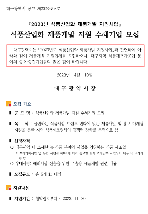 [대구] 2023년 식품산업화 제품개발 지원사업 수혜기업 모집 공고