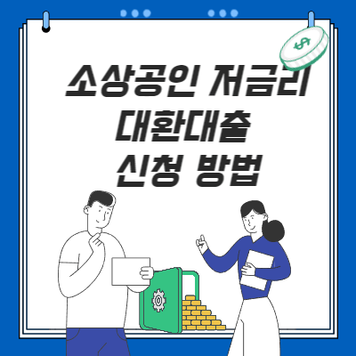  소상공인 저금리 대환대출 신청 방법(보증료 납부 방법은?)